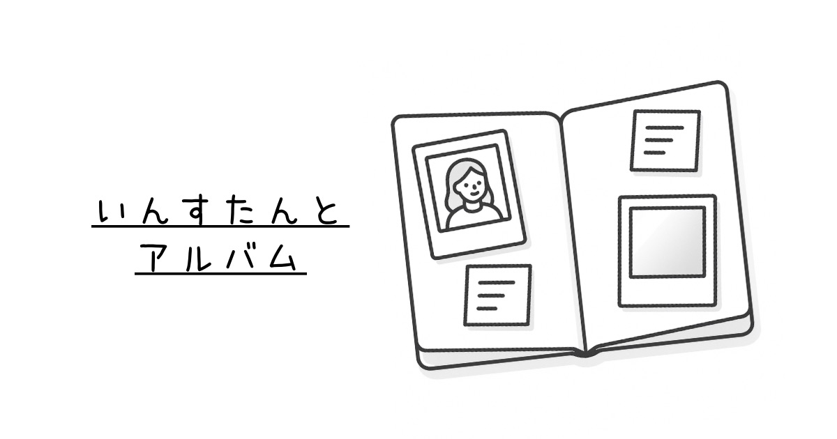 いんすたんとアルバムのスクリーンショット