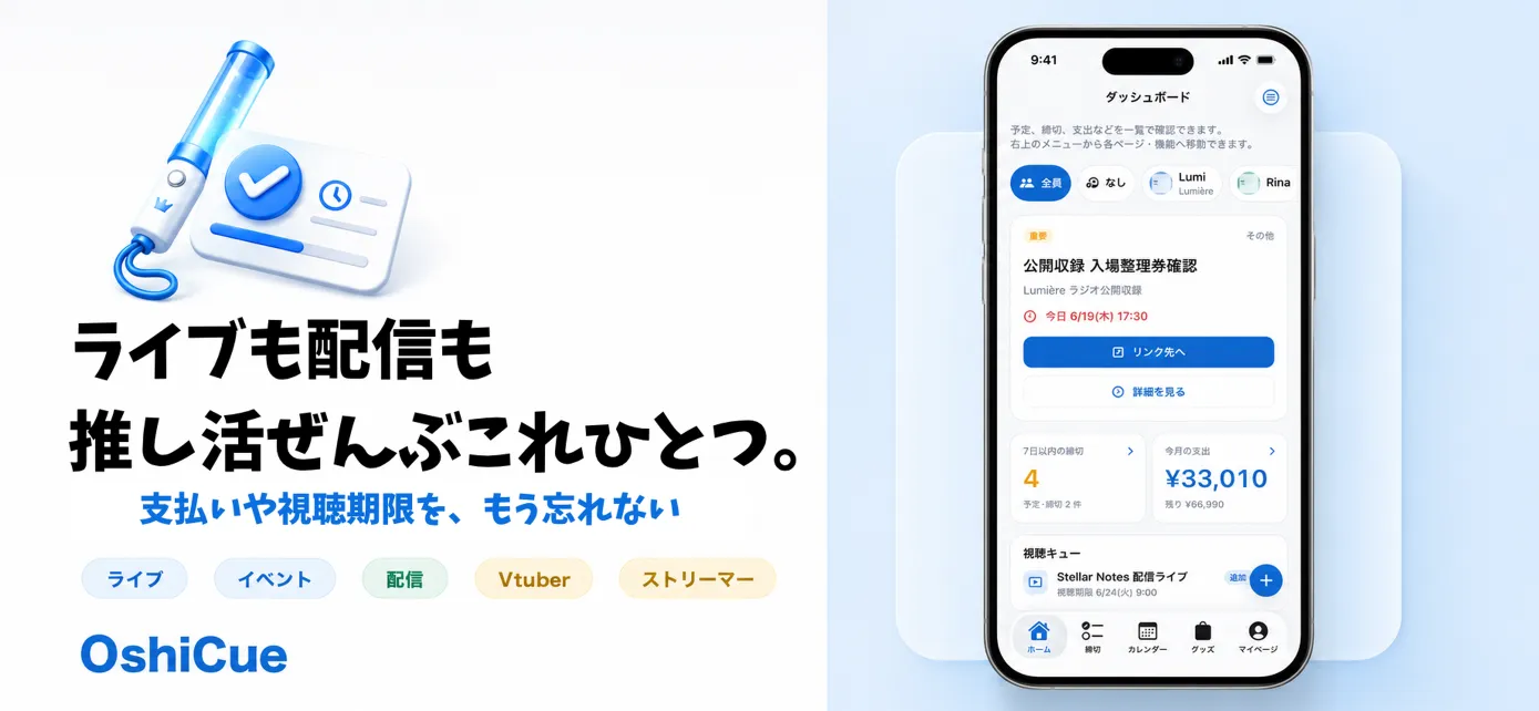 ライブも配信も、推し活ぜんぶこれひとつ。OshiCue のダッシュボード画面