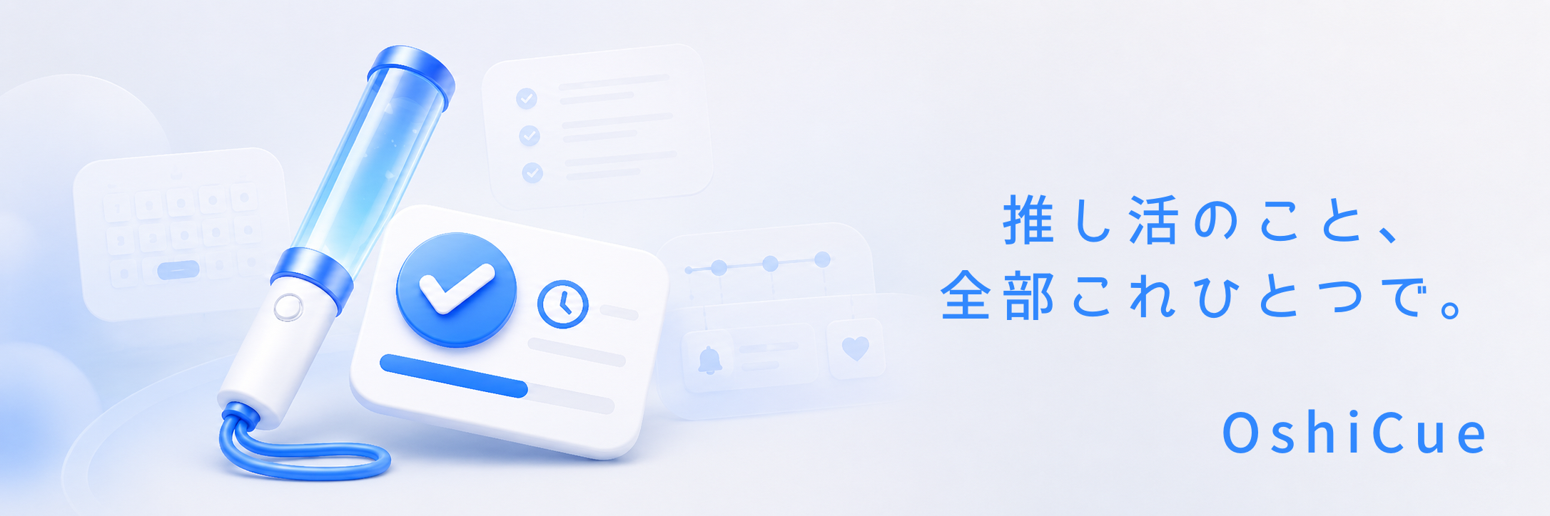 推し活のこと、全部これひとつで。OshiCue